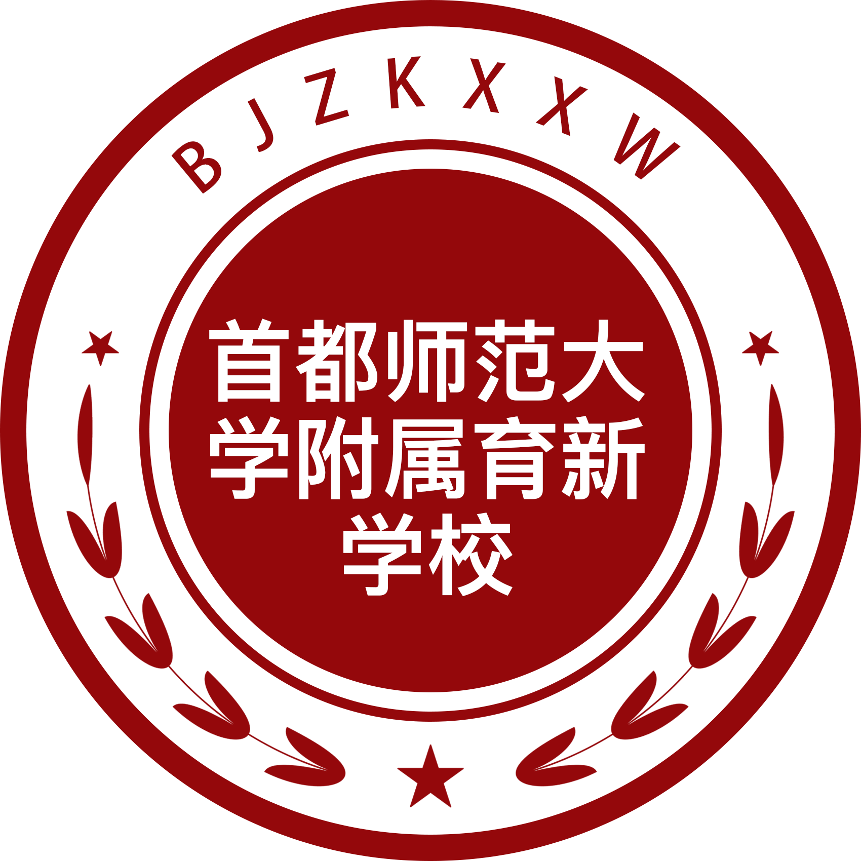 首都师范大学附属育新学校