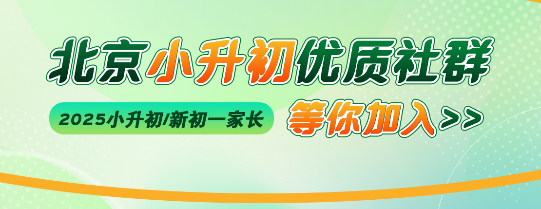 立即加入2025年小升初/新初一交流群，了解更多信息