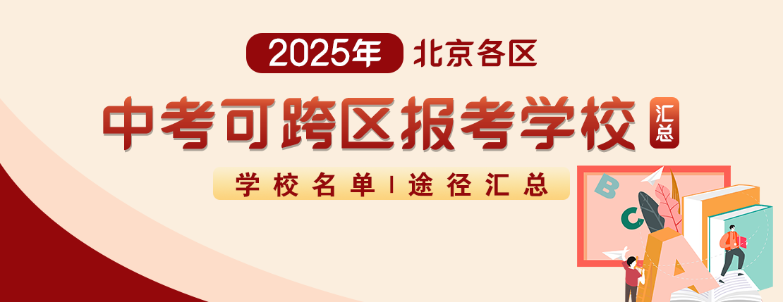 2024北京各区中考可跨区报考的学校&途径汇总！2025考生参考！