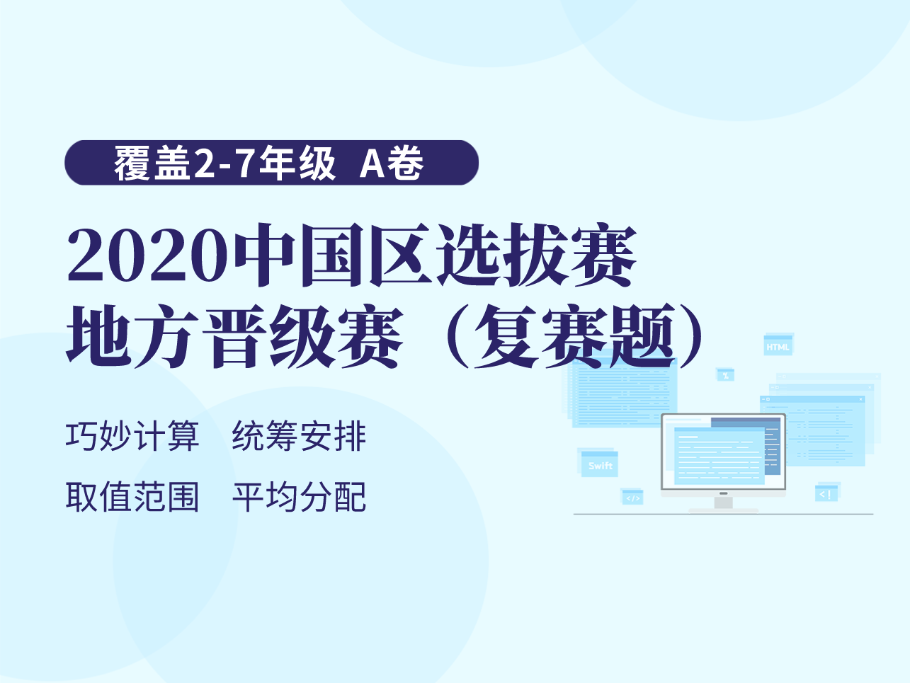 2020中国区选拔赛地方晋级赛（复赛题）