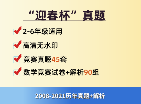 “迎春杯”真题，2-6年级适用！