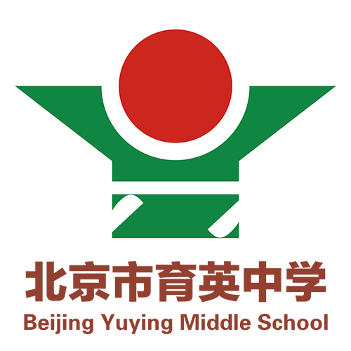 北京市育英中学