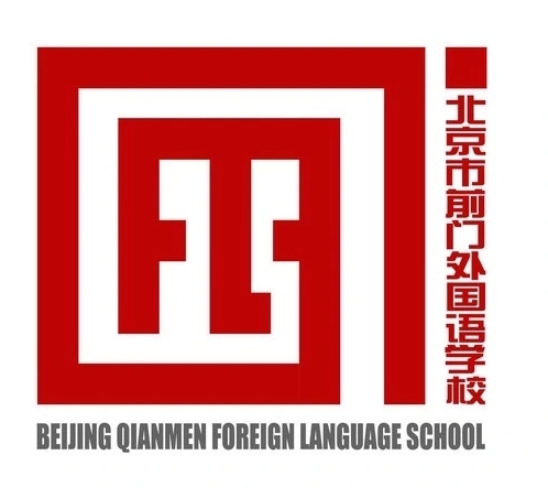 北京市前门外国语学校