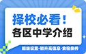 择校必看！2025年北京各区热门中学汇总，含班级设置、家长评价