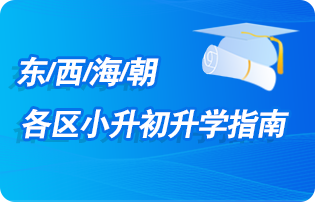 2025年北京东/西/海/朝各区小升初升学指南