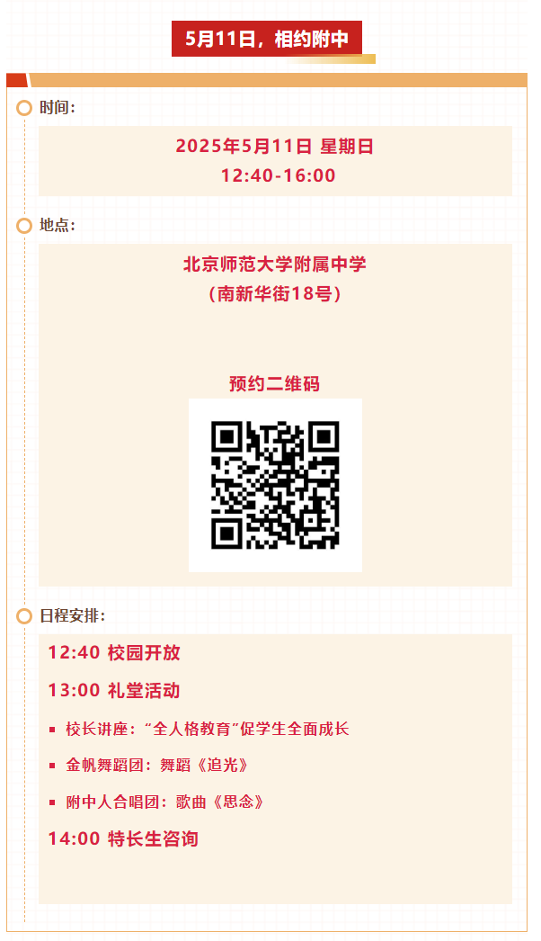 开启!北京师范大学附属中学2025校园开放日