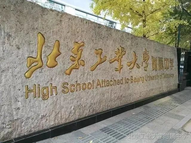 北京工业大学附属中学招生开始！