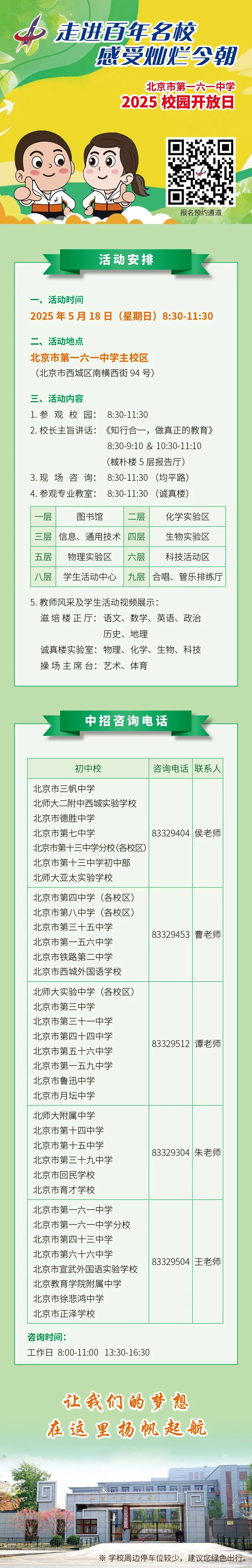 5月18日！2025年北京市第一六一中学开放日来了！