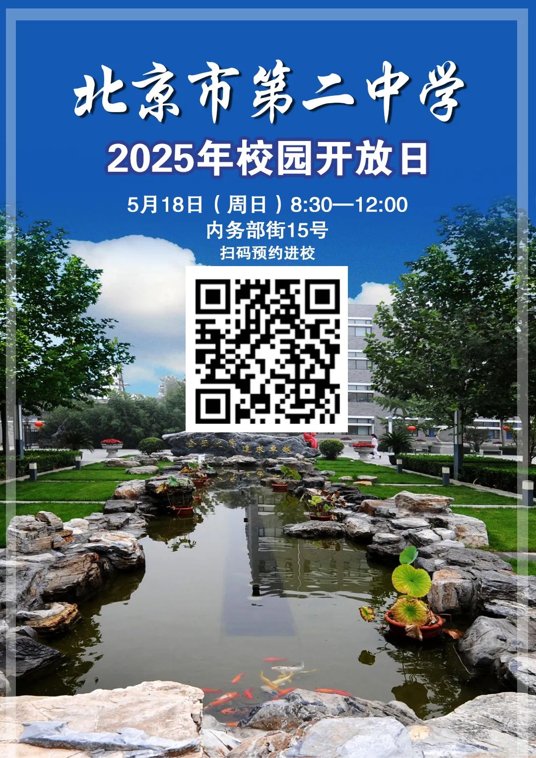 北京二中校园开放日5月18日开启!