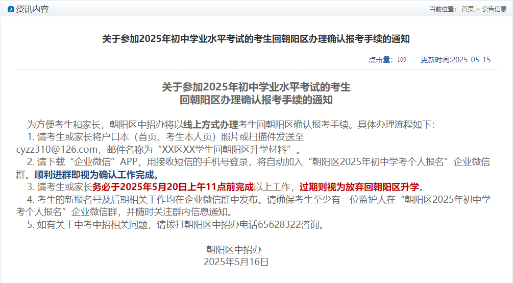 重要通知！2025 年朝阳区初中学考考生办理确认报考手续相关事宜