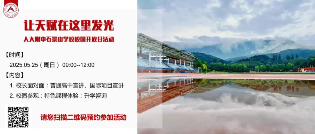 人大附中石景山学校 5 月 25 日校园开放日来了！