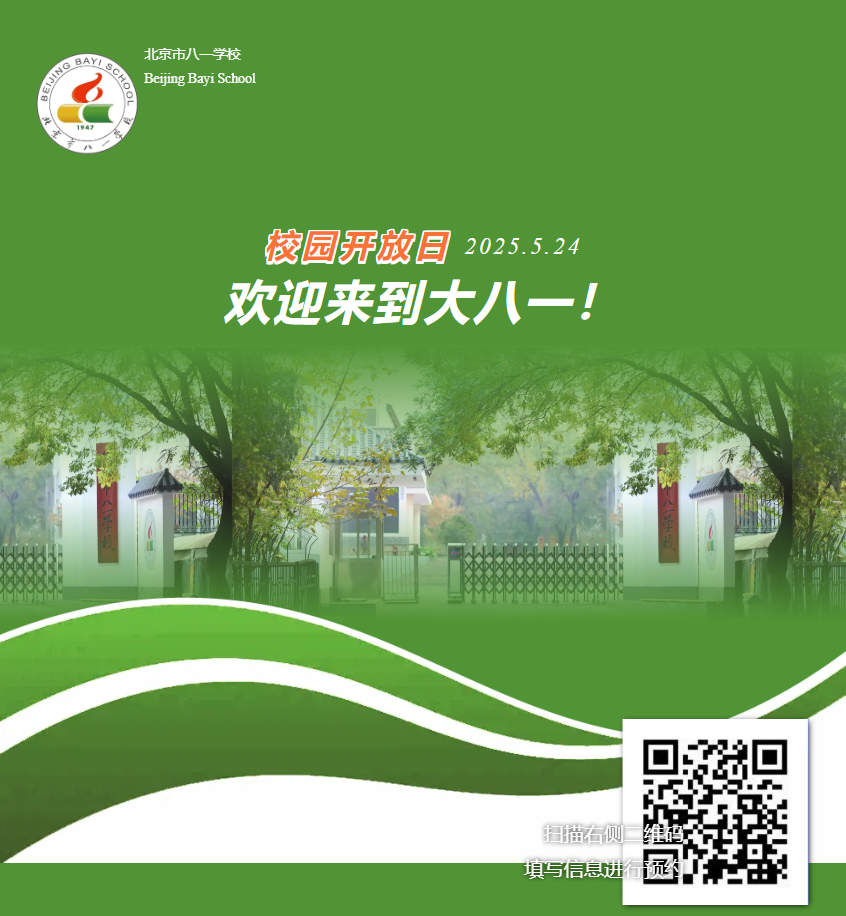 5月24日！八一学校开放日！