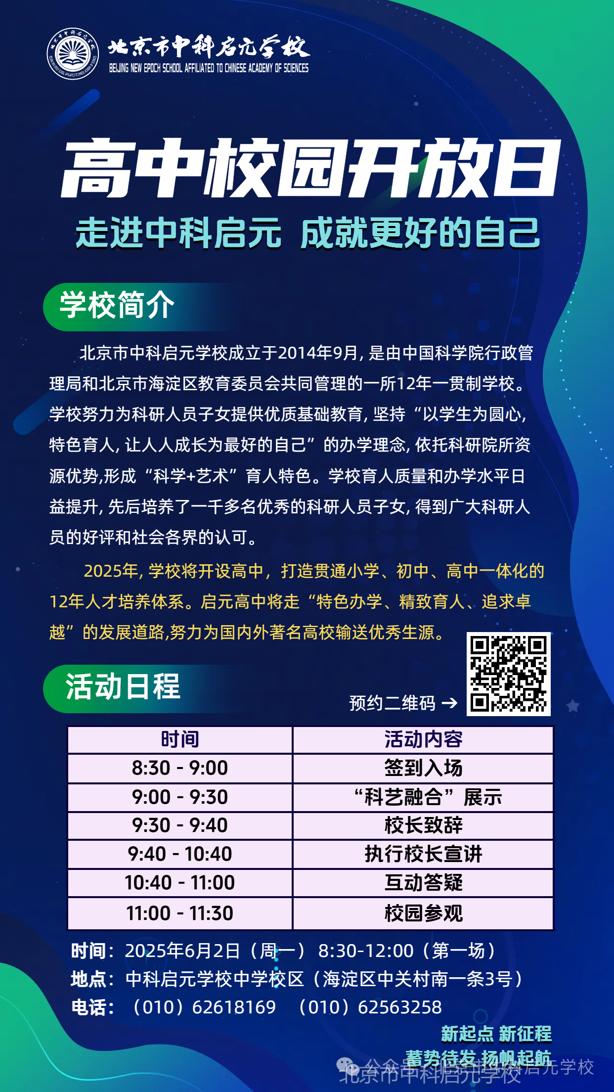 2025年6月2日，北京市中科启元学校高中校园开放日！