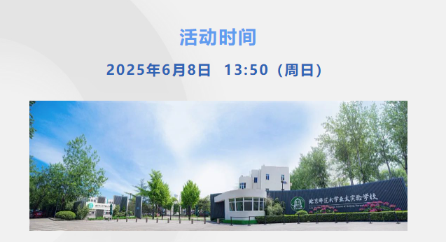 北京师范大学亚太实验学校2025高中开放日，诚邀您探校！