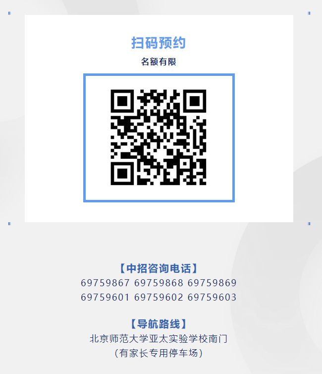 北京师范大学亚太实验学校2025高中开放日,诚邀您探校!