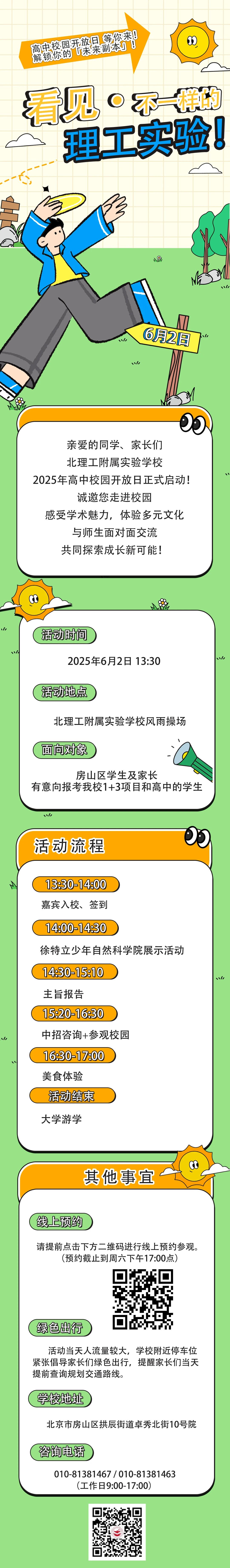 北理工附属实验学校高中校园开放日来了！