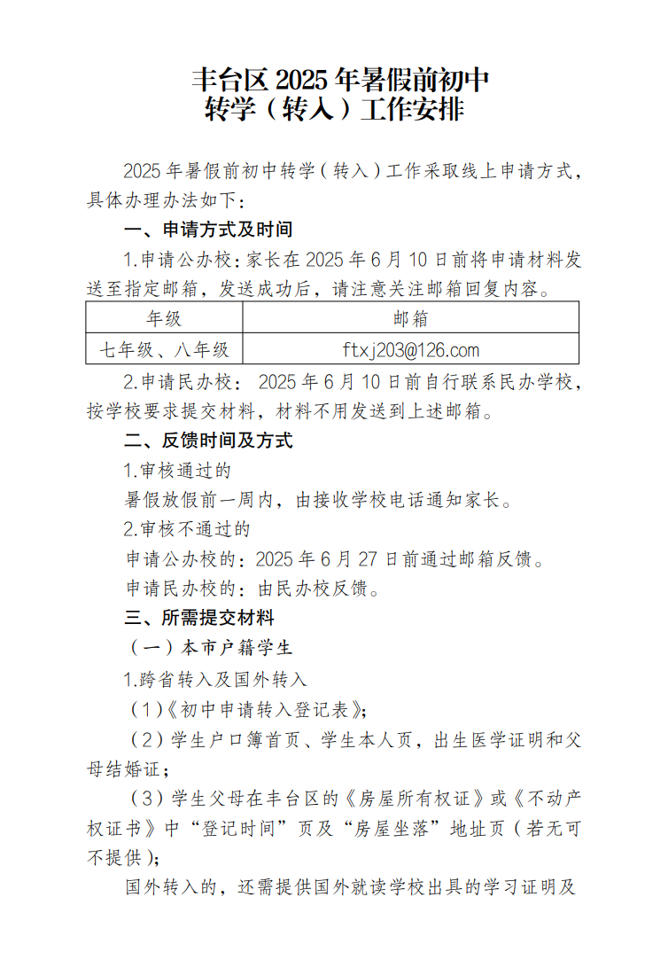 丰台区2025年暑假前初中转学（转入）工作安排