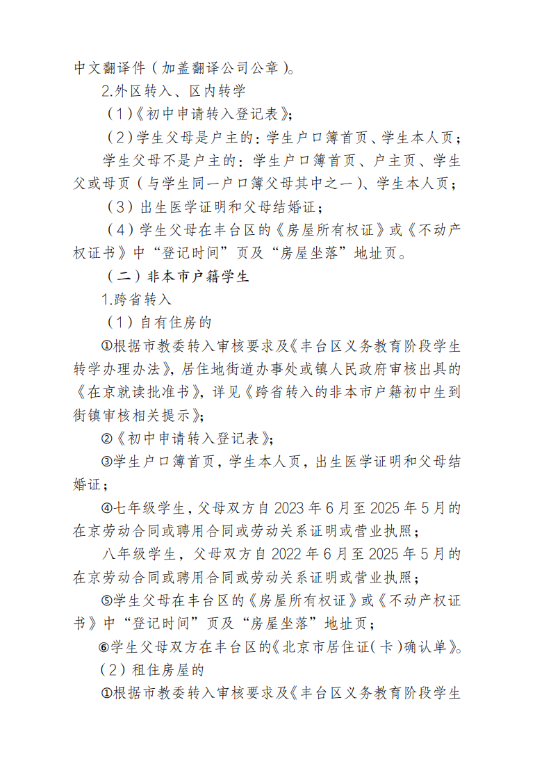 丰台区2025年暑假前初中转学(转入)工作安排