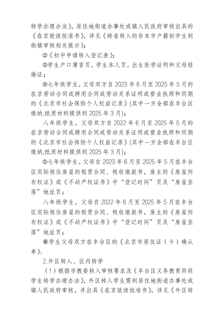 丰台区2025年暑假前初中转学(转入)工作安排