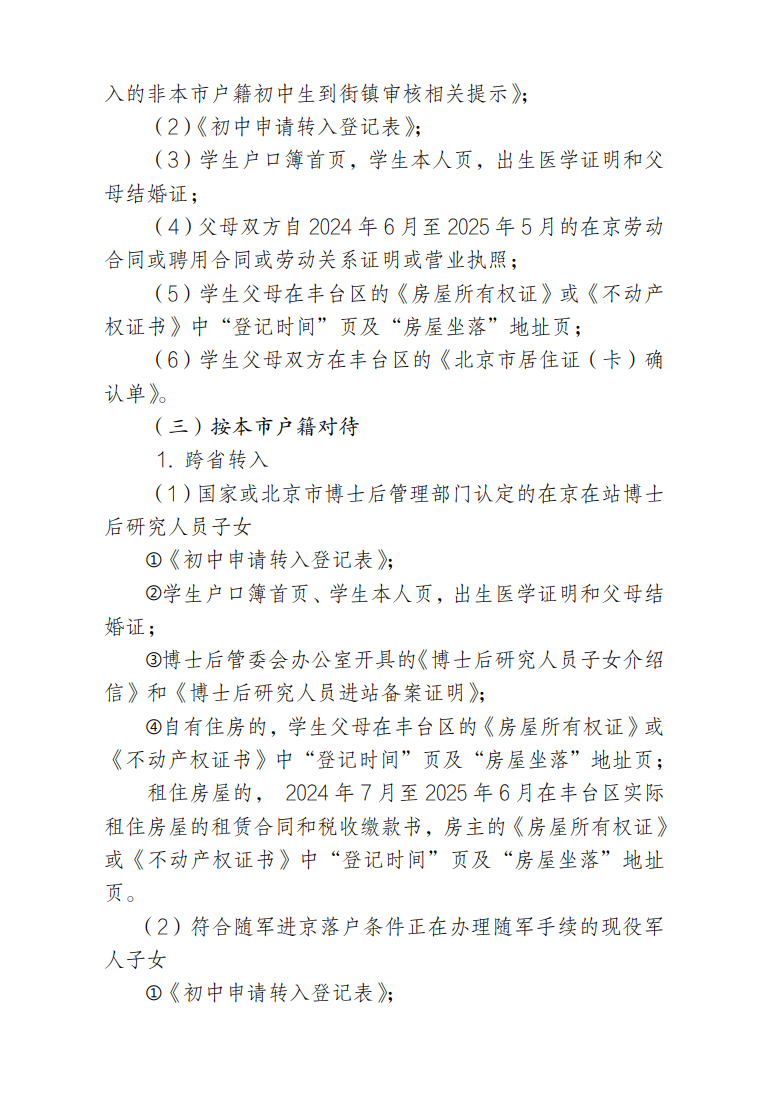 丰台区2025年暑假前初中转学(转入)工作安排