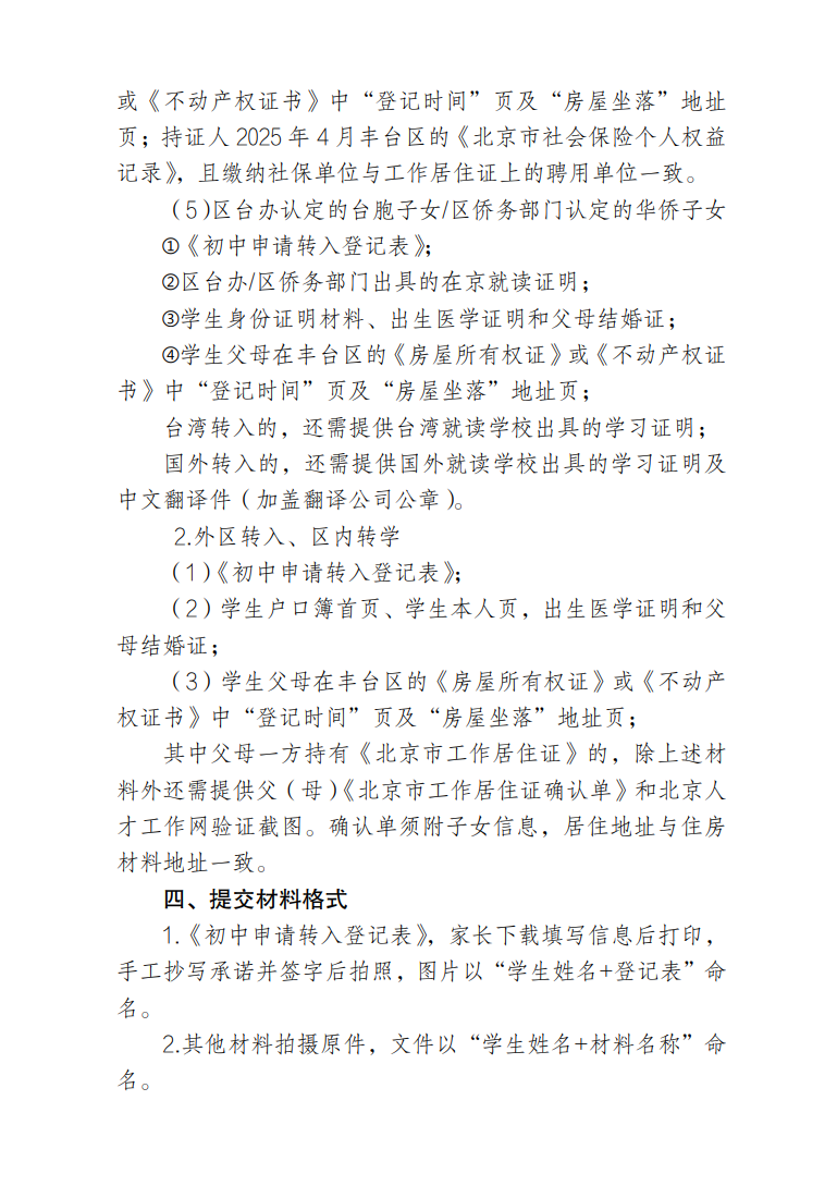 丰台区2025年暑假前初中转学(转入)工作安排