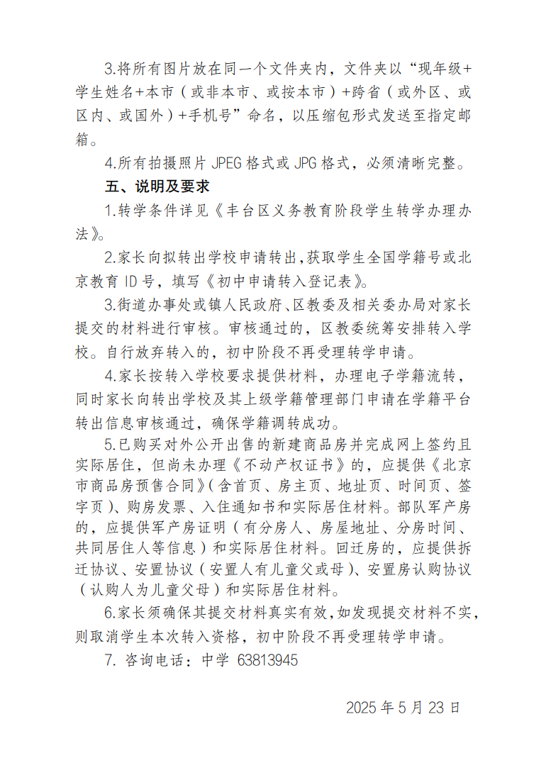 丰台区2025年暑假前初中转学(转入)工作安排
