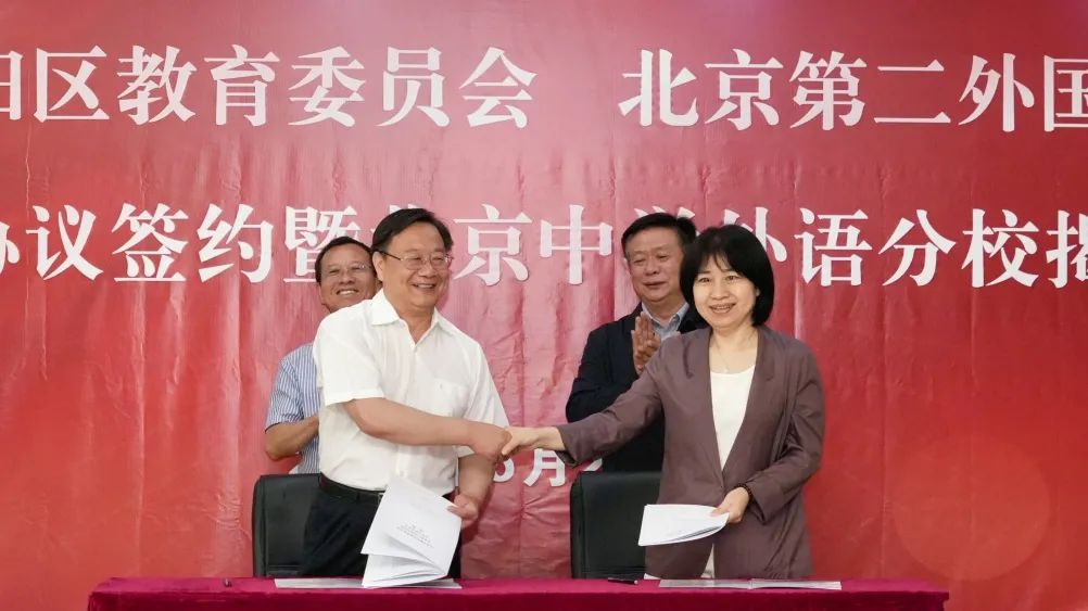 重磅！朝阳区教委携手北二外，北京中学外语分校正式揭牌