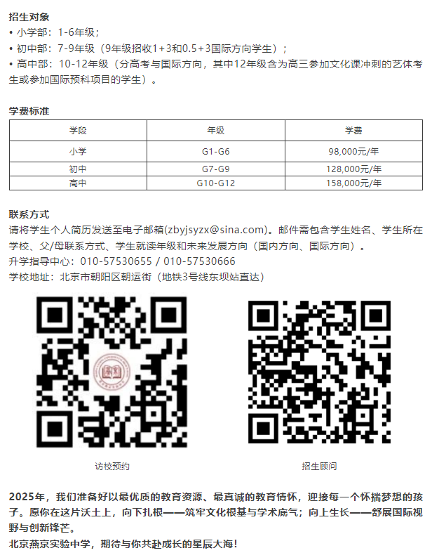 抢先看！北京燕京实验中学2025年招生简章大揭秘