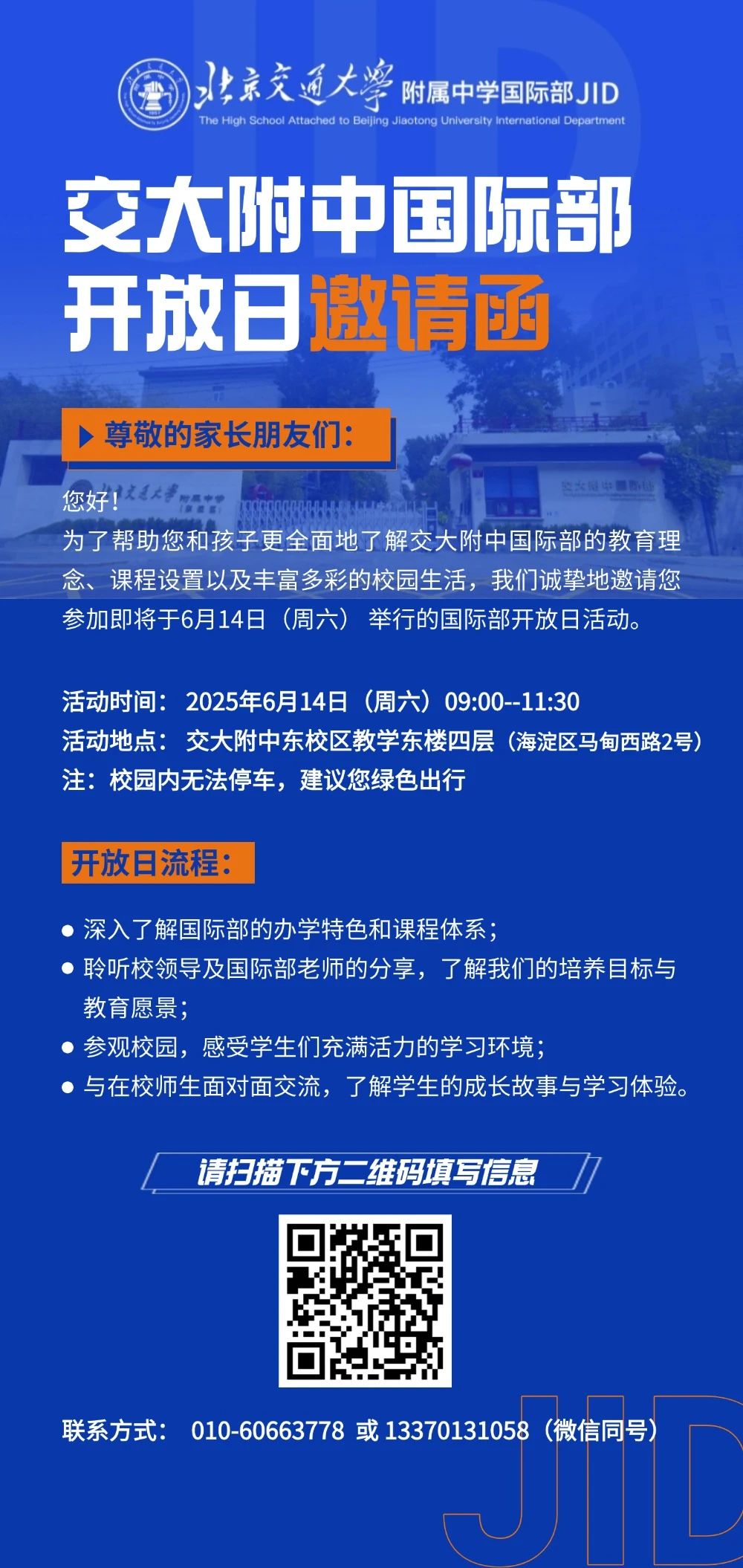 北京交大附中国际部开放日 & 简历投递启动！