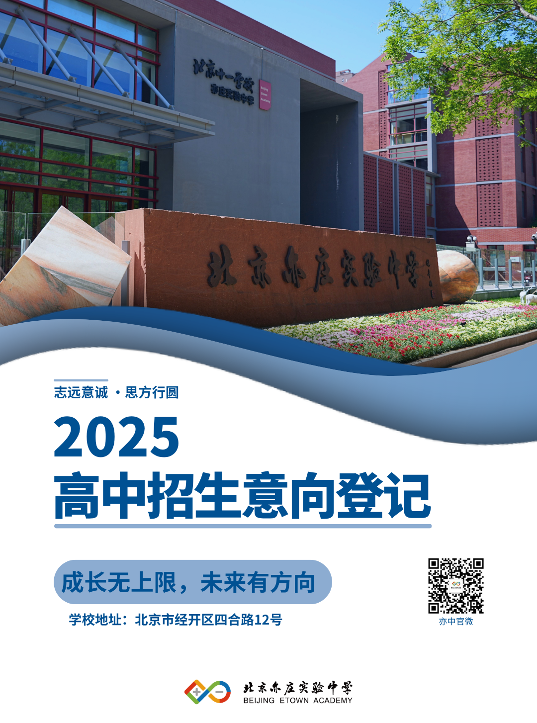 北京亦庄实验中学 2025 年高中招生意向登记开启