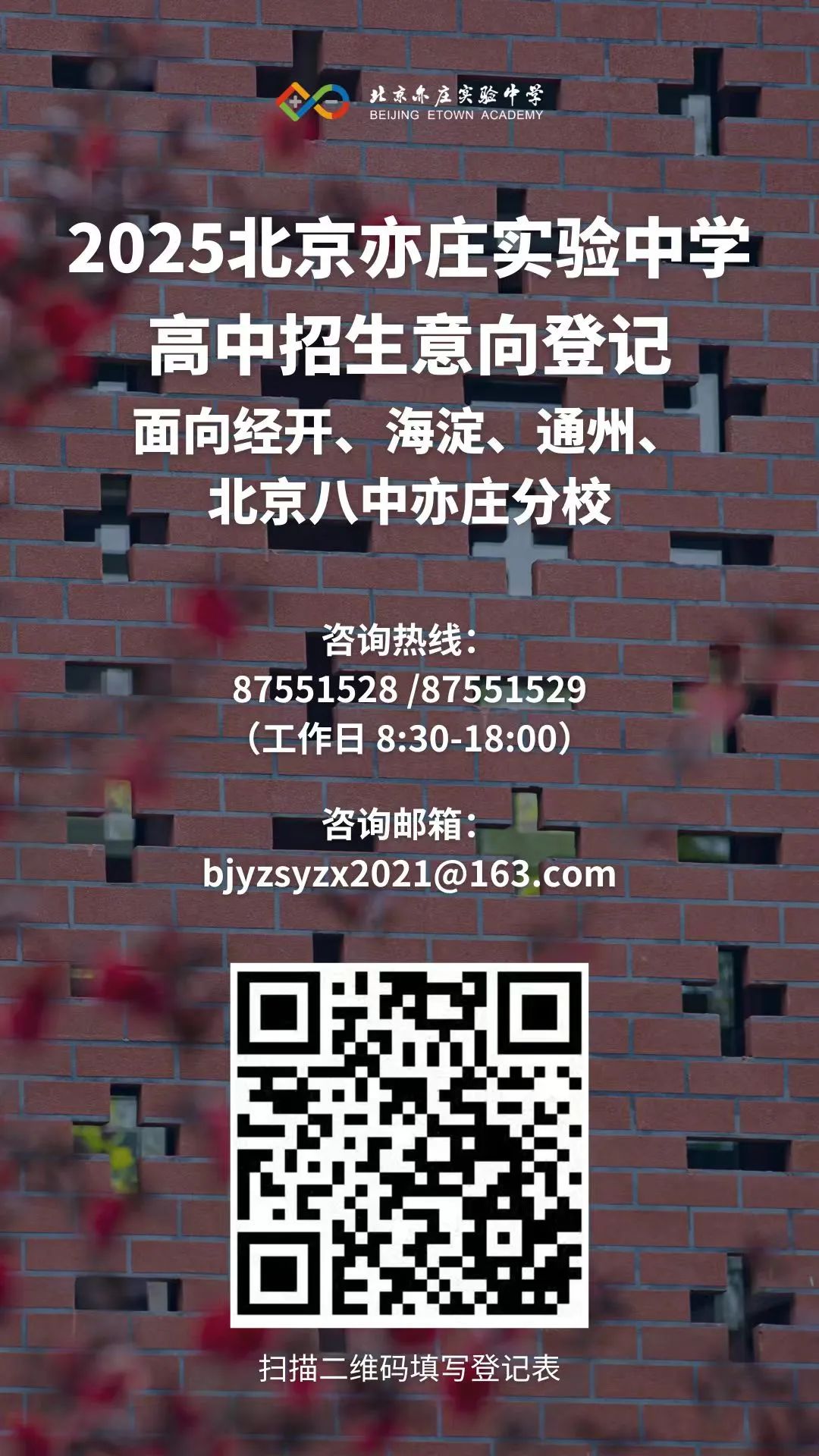 北京亦庄实验中学 2025 年高中招生意向登记开启