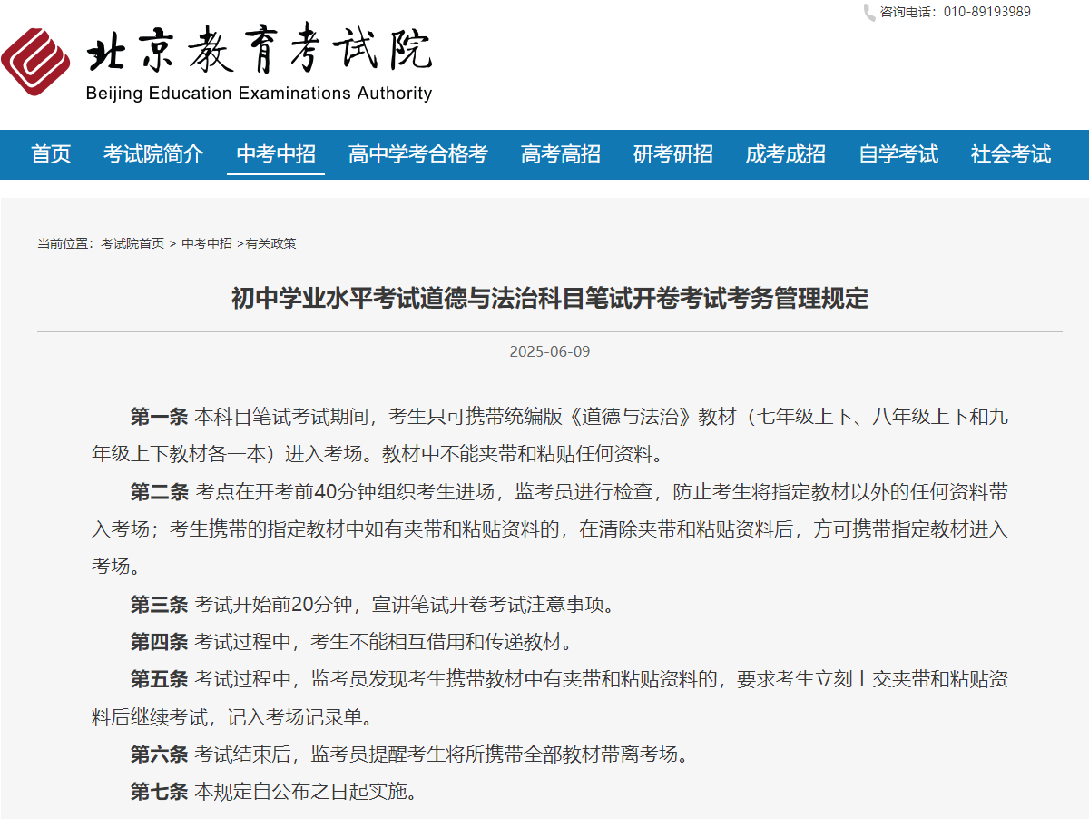 北京初中学业水平考试道德与法治科目开卷考务管理规定（2025 年版）