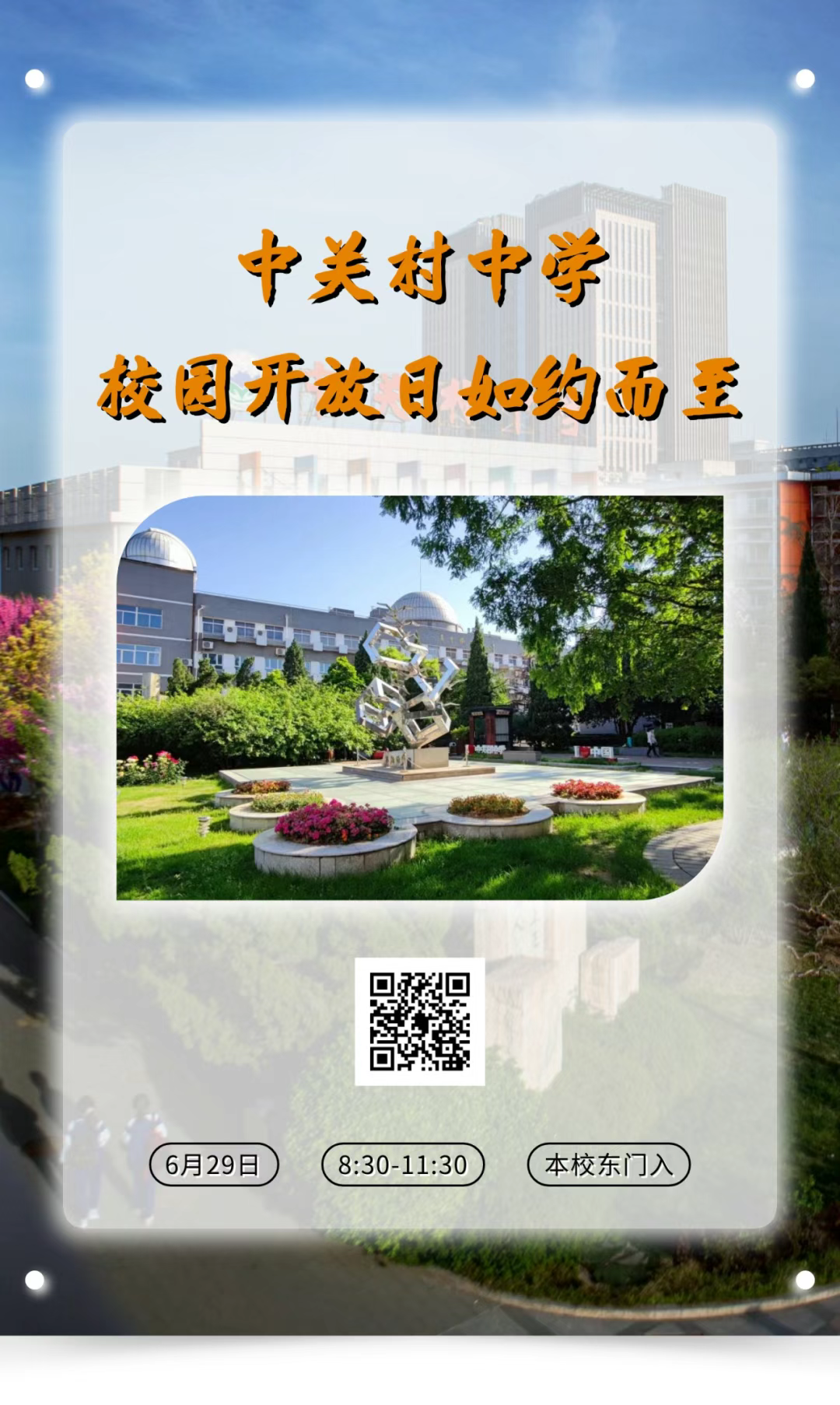 6月29日中关村中学校园开放日:初三专场,预约开启!特色课程、升学答疑等你体验