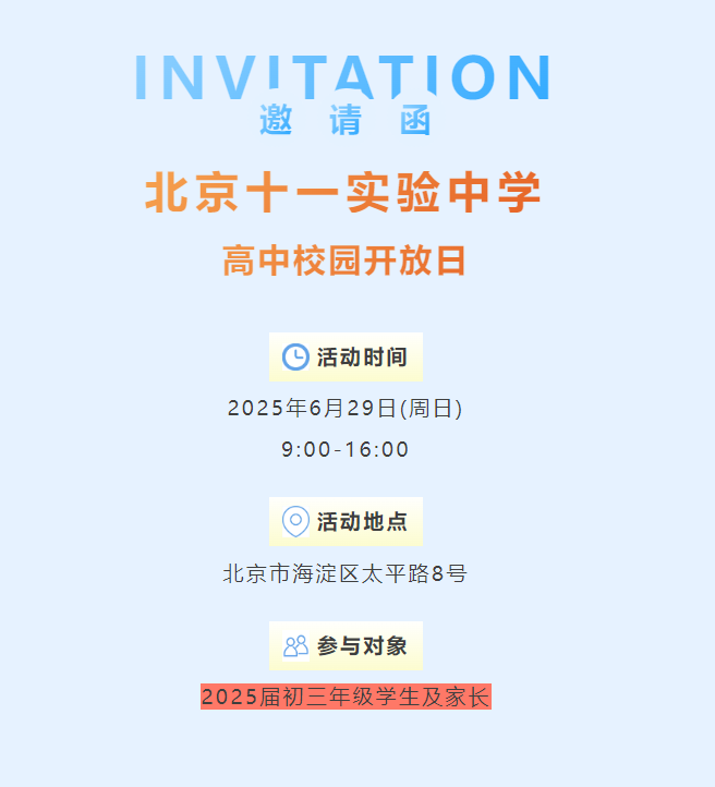 6月29日！北京十一实验中学高中招生校园开放日！