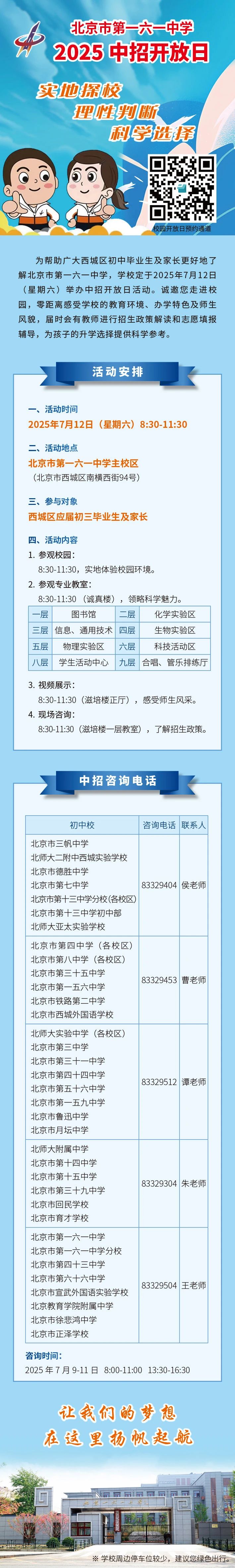 2025 一六一中学中招开放日公告
