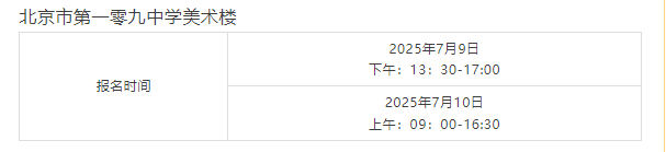 2025年北京市第一零九中学高中美术班提前招生启动！