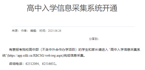 重要通知！人大附中高中入学信息采集系统开通