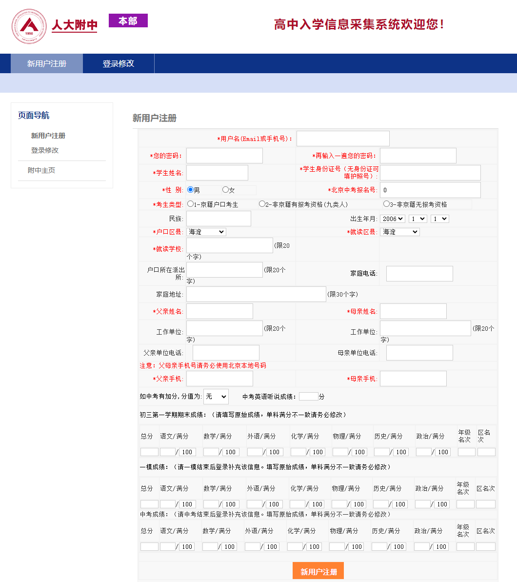 重要通知！人大附中高中入学信息采集系统开通