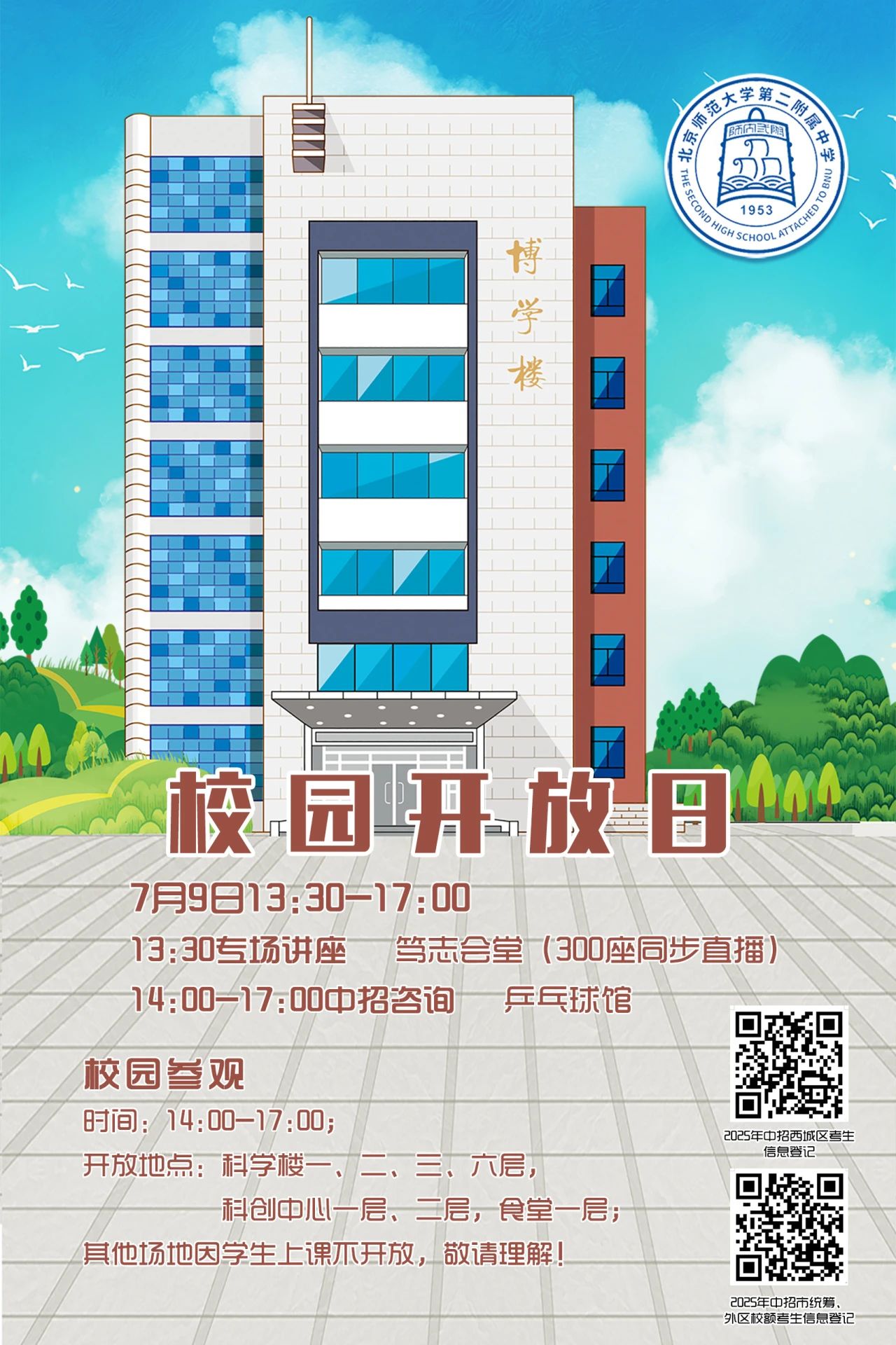 7月9日北京二附校园开放日:西城区初升高专属,咨询安排速看