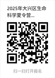 2025年大兴区拔尖创新人才培养基地生命科学夏令营招募启动