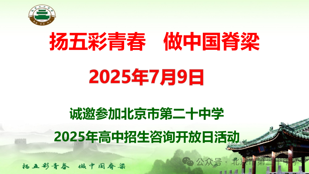 北京市第二十中学！2025 年高中招生咨询开放日来了！