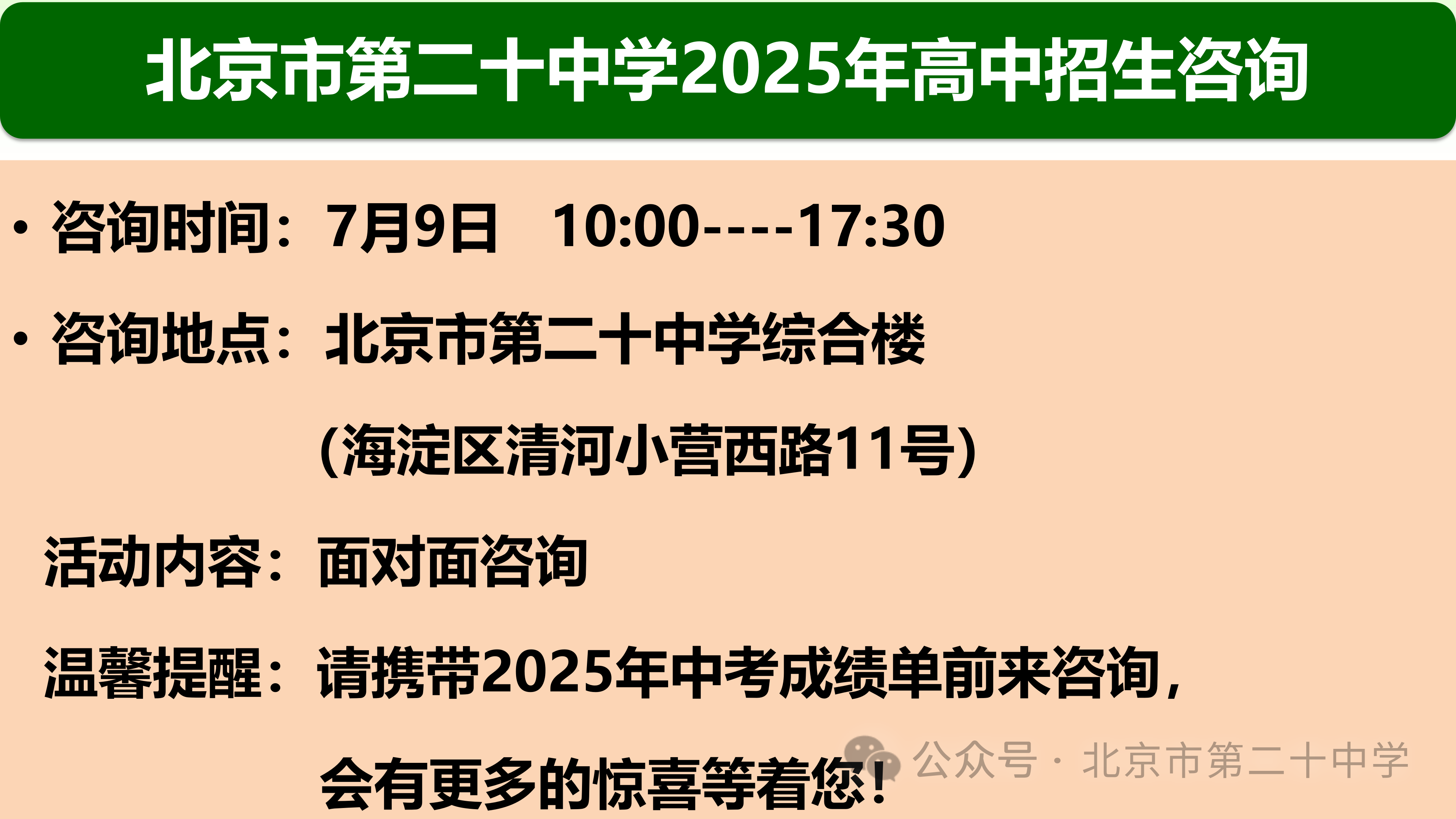 北京市第二十中学!2025 年高中招生咨询开放日来了!