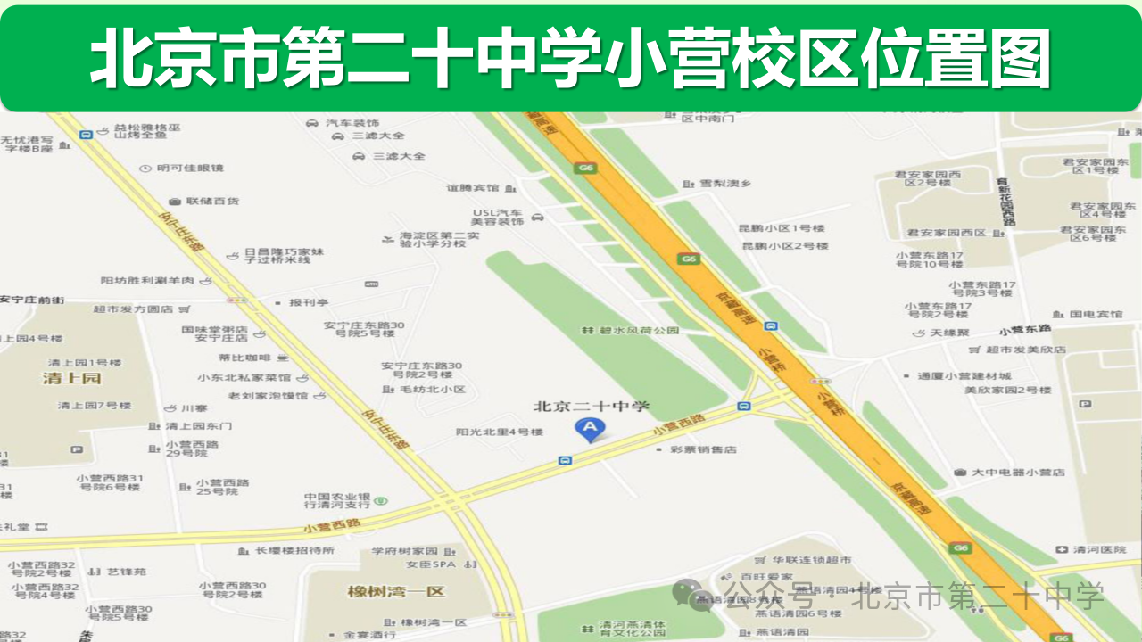 北京市第二十中学!2025 年高中招生咨询开放日来了!