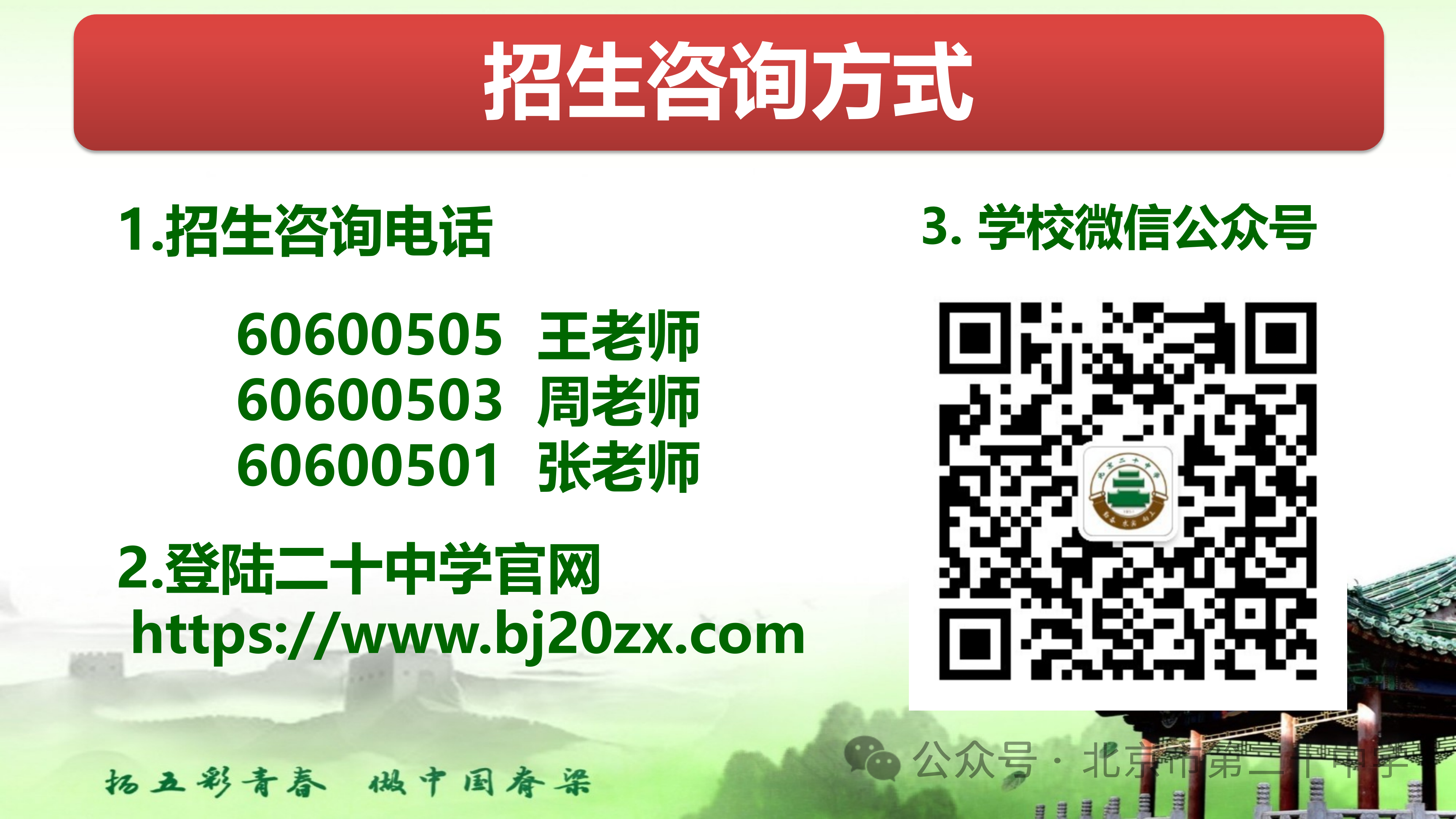 北京市第二十中学!2025 年高中招生咨询开放日来了!