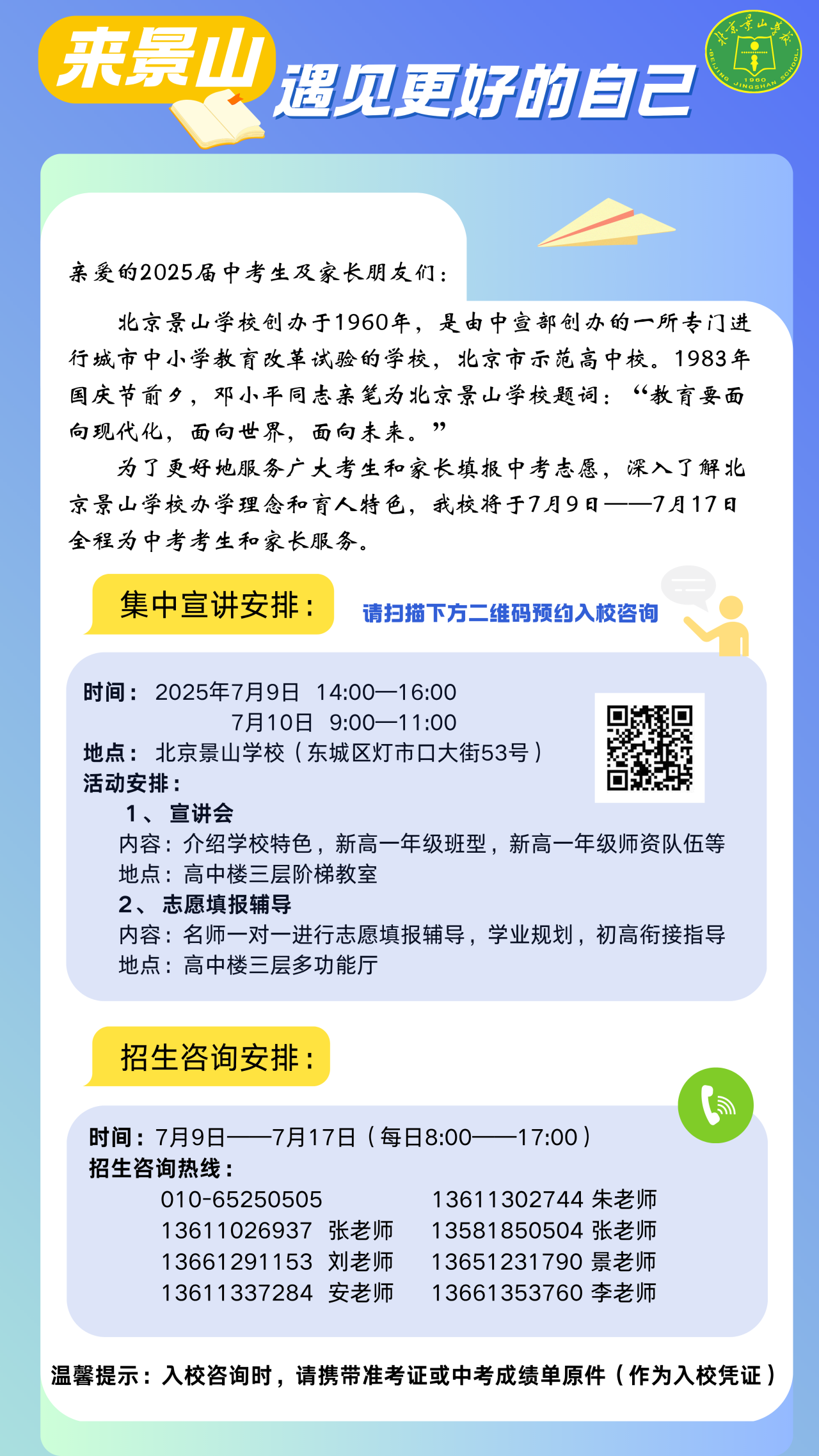 北京景山学校 2025 年中招开放咨询及宣讲会预告