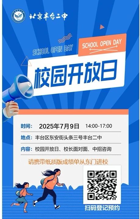 7月9日！丰台2所学校中招咨询开放日