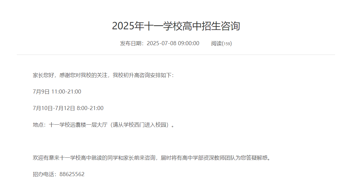 2025年海淀2所小强校高中招生咨询安排发布，7 月 9 日起开放