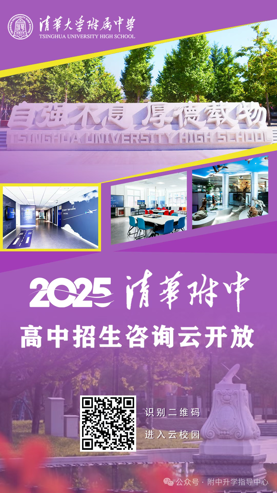 2025年海淀2所小强校高中招生咨询安排发布，7 月 9 日起开放
