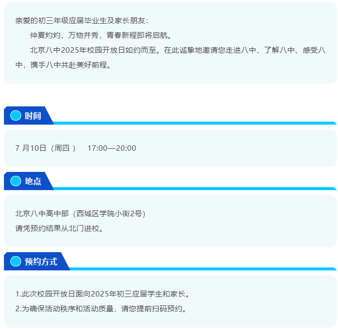 7 月 10 日！北京八中 2025 校园开放日！