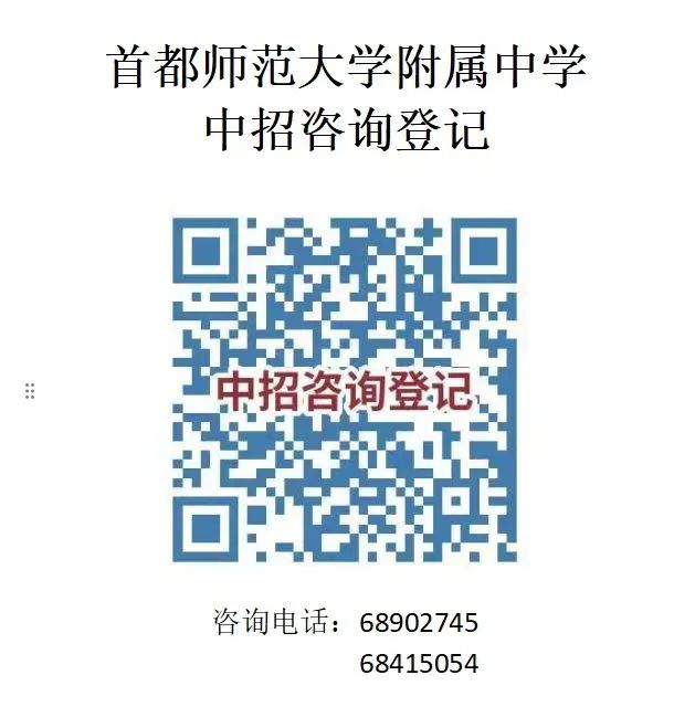 首都师范大学附属中学+国际部招生咨询开放！